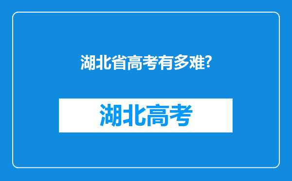 湖北省高考有多难?