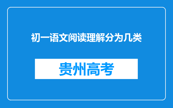 初一语文阅读理解分为几类