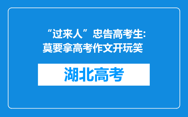 “过来人”忠告高考生:莫要拿高考作文开玩笑