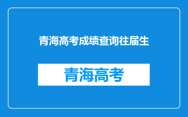 青海2010年普通高校艺术类专业招生工作通知附件1