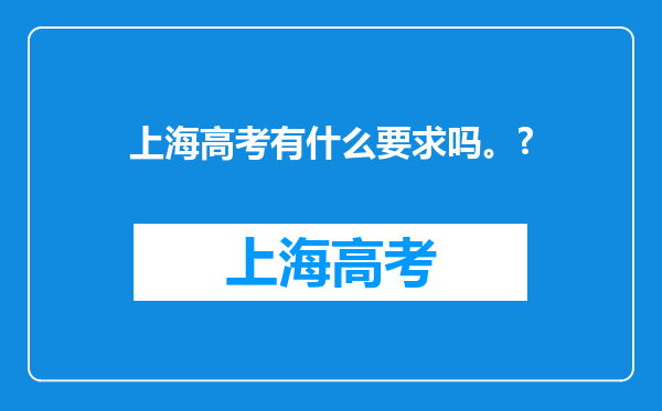 上海高考有什么要求吗。?