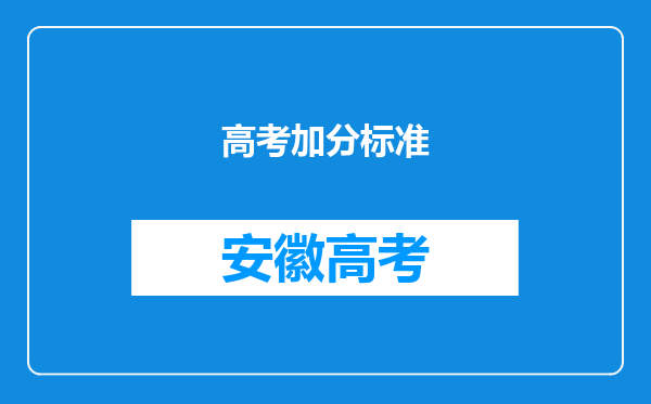 高考加分标准