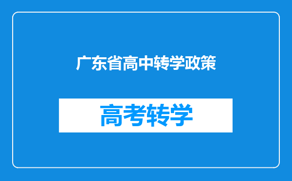 广东省高中转学政策