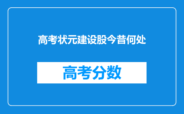 高考状元建设股今昔何处