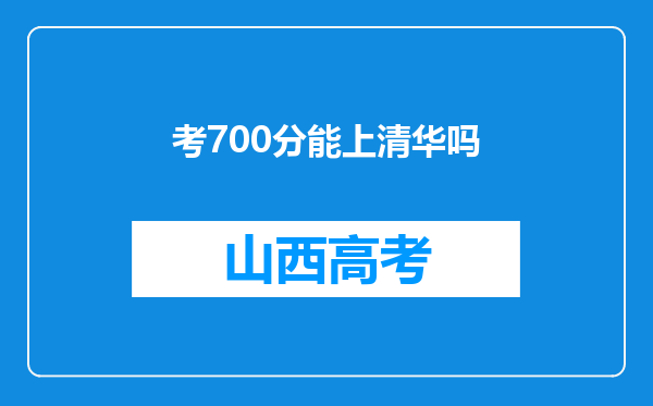 考700分能上清华吗