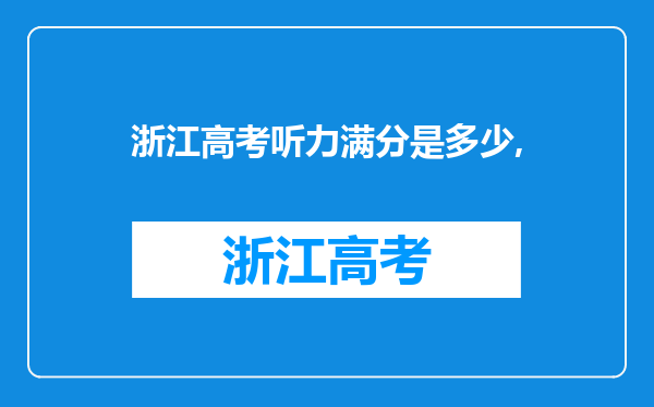 浙江高考听力满分是多少,