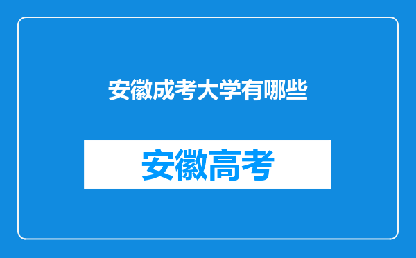 安徽成考大学有哪些