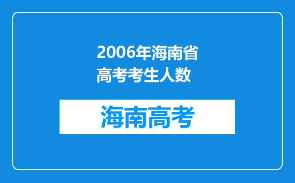 2006年海南省高考考生人数