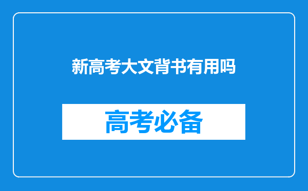 新高考大文背书有用吗