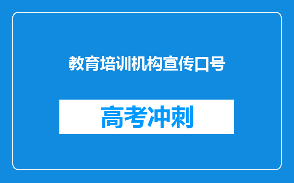 教育培训机构宣传口号