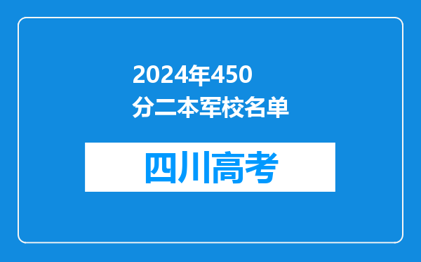 2024年450分二本军校名单