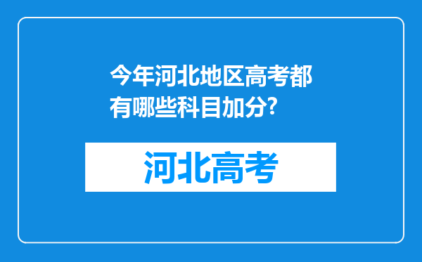 今年河北地区高考都有哪些科目加分?