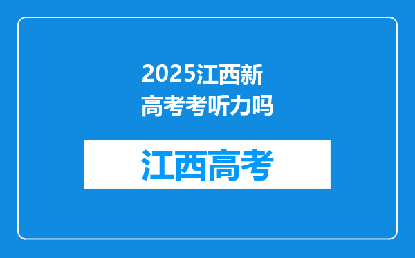 2025江西新高考考听力吗