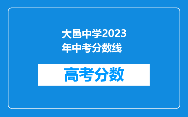 大邑中学2023年中考分数线