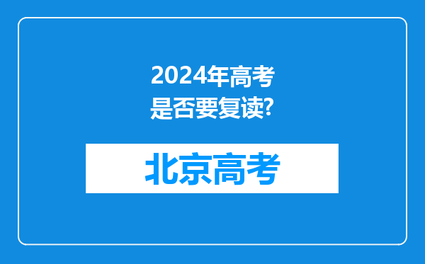 2024年高考是否要复读?