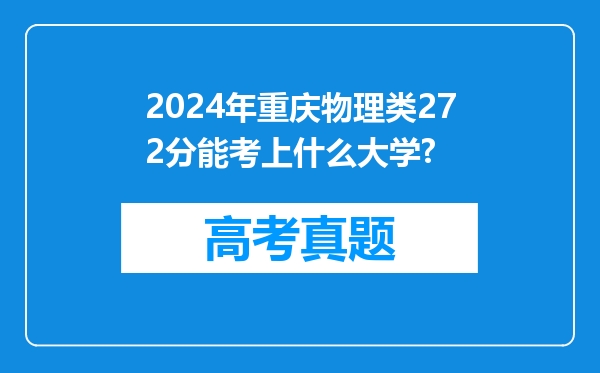 2024年重庆物理类272分能考上什么大学?