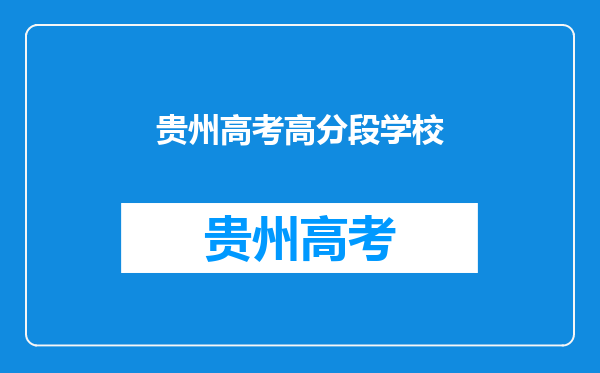 2024高考350到400分的二本大学公办的有哪些