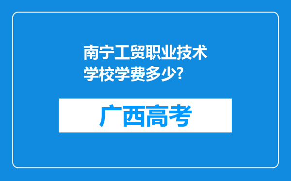 南宁工贸职业技术学校学费多少?