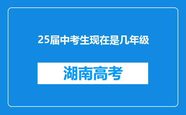 25届中考生现在是几年级