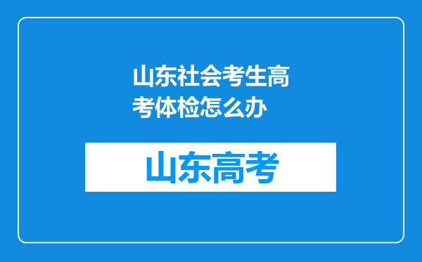 山东社会考生高考体检怎么办