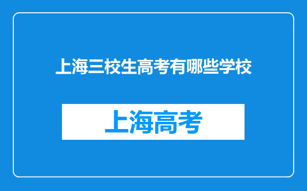 上海三校生高考有哪些学校