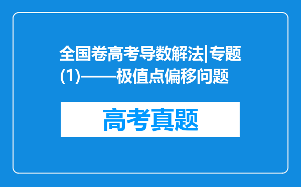 全国卷高考导数解法|专题(1)——极值点偏移问题