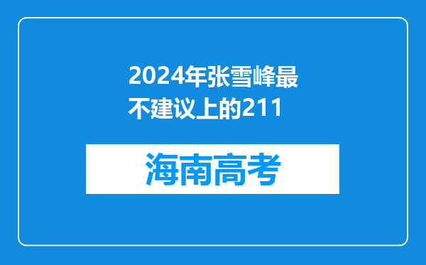 2024年张雪峰最不建议上的211