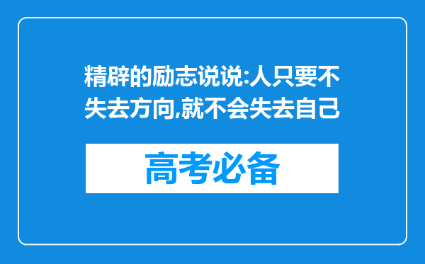 精辟的励志说说:人只要不失去方向,就不会失去自己