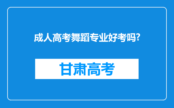 成人高考舞蹈专业好考吗?