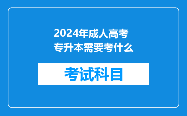 2024年成人高考专升本需要考什么