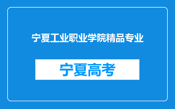 宁夏工业职业学院精品专业