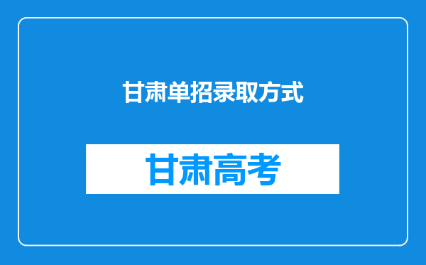 甘肃单招录取方式