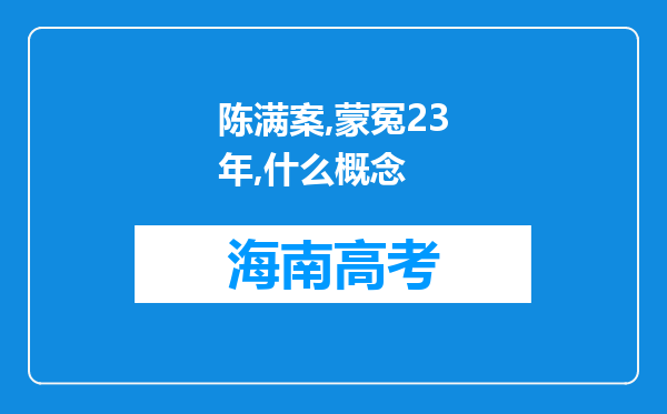 陈满案,蒙冤23年,什么概念