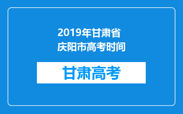 2019年甘肃省庆阳市高考时间