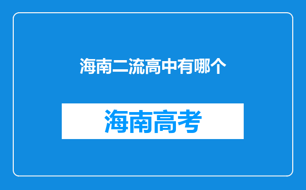 海南二流高中有哪个