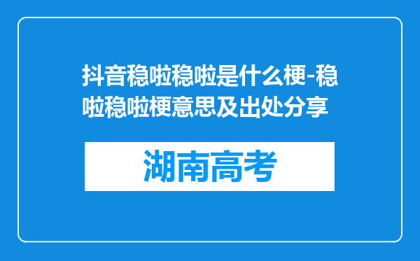 抖音稳啦稳啦是什么梗-稳啦稳啦梗意思及出处分享