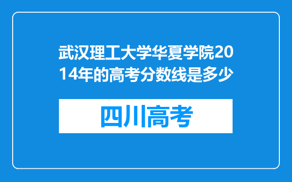 武汉理工大学华夏学院2014年的高考分数线是多少