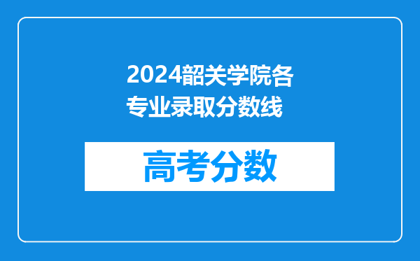 2024韶关学院各专业录取分数线