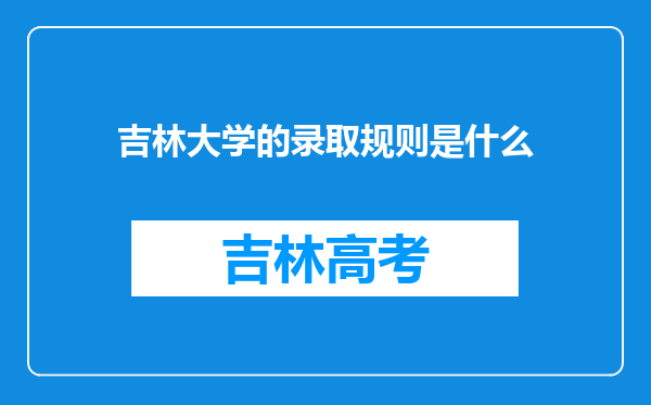 吉林大学的录取规则是什么