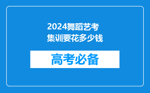 2024舞蹈艺考集训要花多少钱