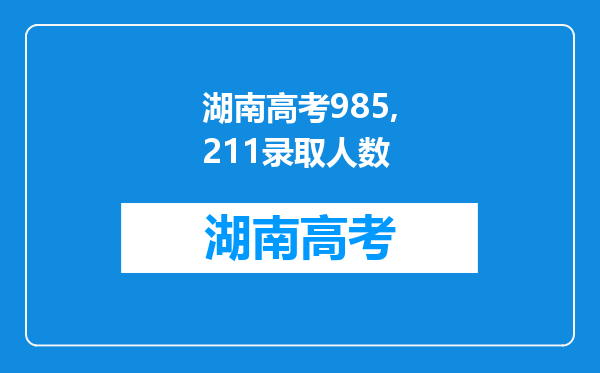 湖南高考985,211录取人数