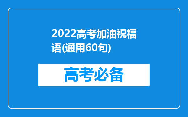 2022高考加油祝福语(通用60句)