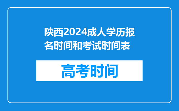 陕西2024成人学历报名时间和考试时间表