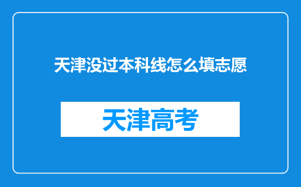 天津没过本科线怎么填志愿