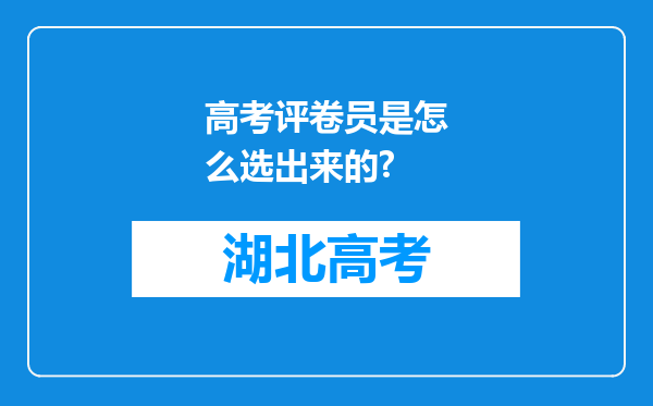 高考评卷员是怎么选出来的?