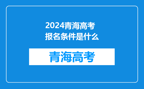 2024青海高考报名条件是什么