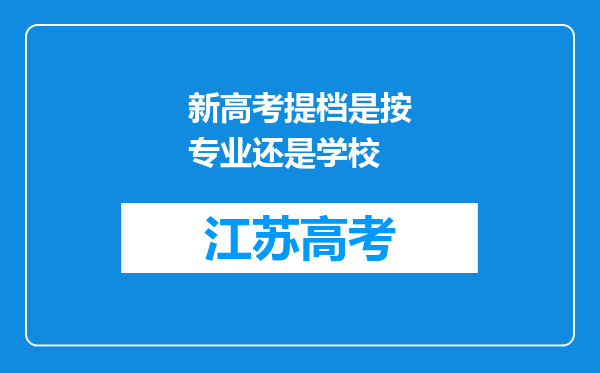 新高考提档是按专业还是学校