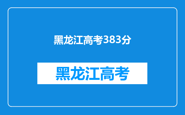 2024哈尔滨幼儿师范高等专科学校各专业录取分数线