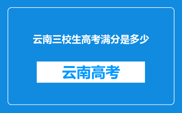 云南三校生高考满分是多少