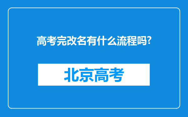 高考完改名有什么流程吗?